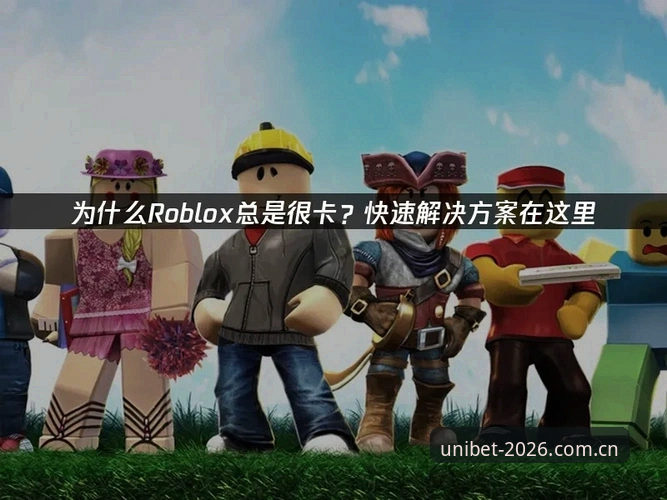 UniBet优博体育2026新版使用指南：从注册到流畅体验的完整解析