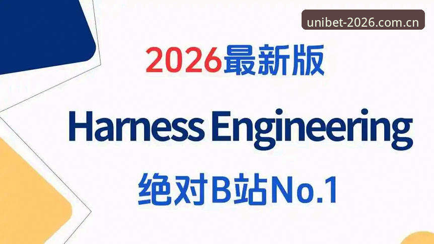 评测最新进展：UniBet体育官网入口哪个好？专业分析师拆解2026新版核心指标