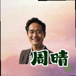 周晴