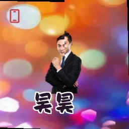 吴昊